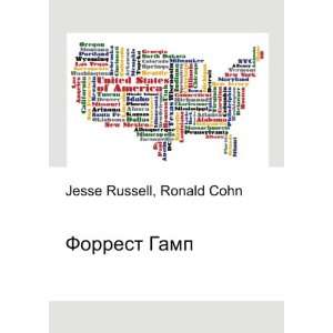  Forrest Gamp (in Russian language) Ronald Cohn Jesse 