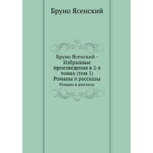   Romany i rasskazy (in Russian language) Bruno YAsenskij Books