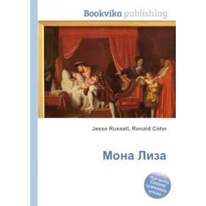  Mona Liza (in Russian language) Ronald Cohn Jesse Russell Books