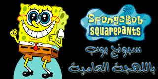 SPONGEBOB SPECIAL IN ARABIC LANGAUGE EGYPTIAN/SYRIAN/SUDANI/LEBANESE 