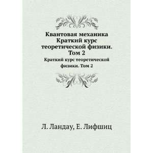   fiziki. Tom 2 (in Russian language) E. Lifshits L. Landau Books