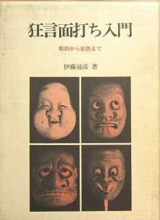 Tradition Wood Carving Mask of Kyogen/Japanese Craft Pattern Book/339 