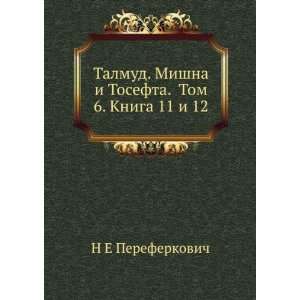  Talmud. Mishna i Tosefta. Tom 6. Kniga 11 i 12 (in Russian 