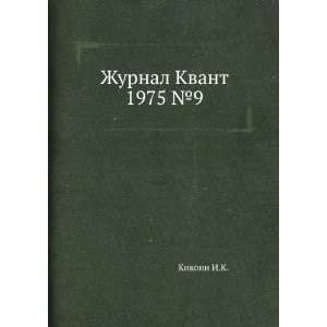    Zhurnal Kvant 1975 â 9 (in Russian language) Kikoin I.K. Books