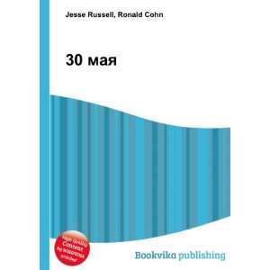  30 maya (in Russian language) Ronald Cohn Jesse Russell 