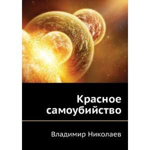   Krasnoe samoubijstvo (in Russian language) Vladimir Nikolaev Books