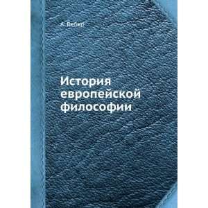   Istoriya evropejskoj filosofii (in Russian language) A. Veber Books