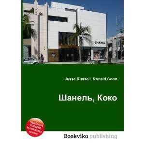 Shanel, Koko (in Russian language) Ronald Cohn Jesse 