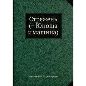 Strezhen ( YUnosha i mashina) (in Russian language) Lipatov Vil 