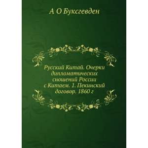  Russkij Kitaj. Ocherki diplomaticheskih snoshenij Rossii s 