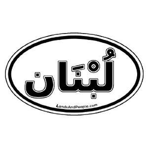  Lebanon in Arabic Car Bumper Sticker Decal Oval Black and 