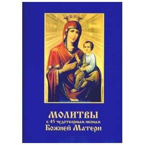  Molitvy k 45 chudotvornym ikonam Bozhiei Materi Ne ukazan Books