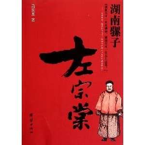    Hunan mule Tso (Paperback) (9787512601734) MA DONG YU Books