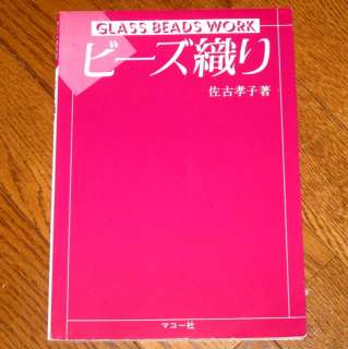 Japanese Bead Craft Book 06b   Glass Bead Weaving  