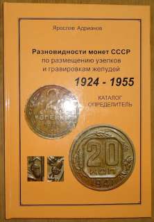 Variety Coin of USSR 1924 55 Catalogue Russian LE  