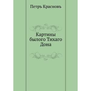   Tihago Dona (in Russian language) Pyotr Nikolaevich Krasnov Books